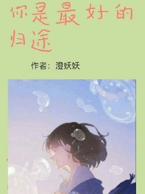 你是最好的歸途