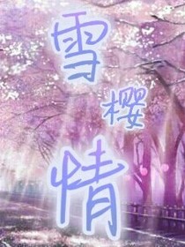 雪樱情