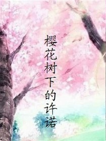 樱花树下的许诺.你是否还在原来的地方