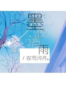 墨夜清雨