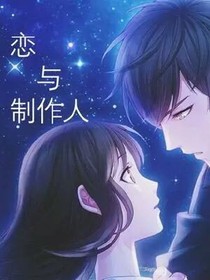 戀與制作人甜蜜相約