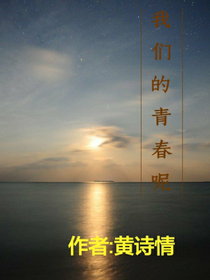 我们的青春呢