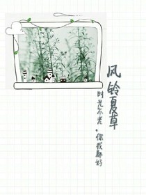 风铃夏草