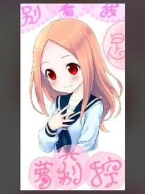 别看我是萝莉控