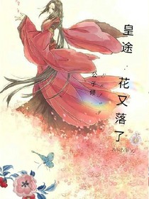 皇途：花又落了