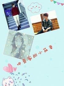 坤哥家的小嬌妻