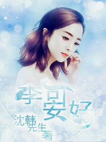 李可安好