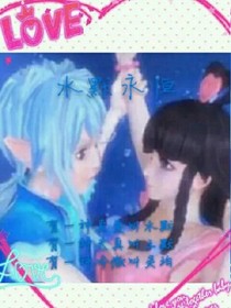 精靈夢葉羅麗之水默故事