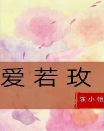 愛(ài)若玫