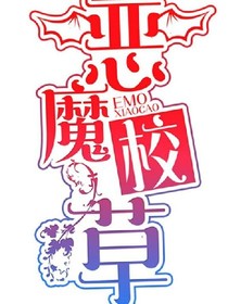 恶魔少爷甜甜吻
