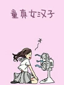 我的霸道: