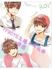 TFBOYS之遥不可及的爱恋