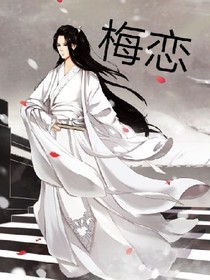 梅戀