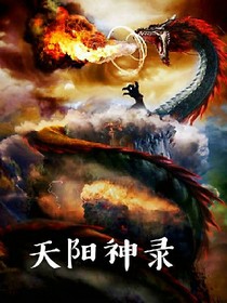天阳神录