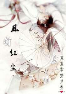 且看红尘