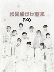 如果爱可以重来（EXO）