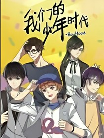 我们的少年时代_三小只