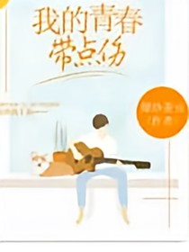 我的青春帶點傷