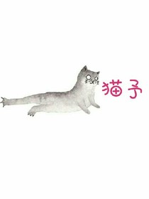猫予