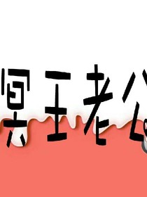 冥王老公