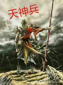 天神兵