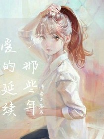 愛的延續(xù)