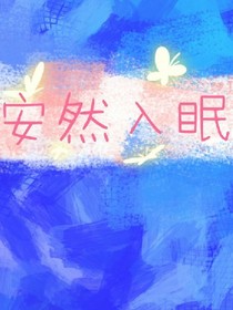 安然入眠