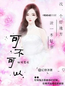 可不可以繼續(xù)愛我