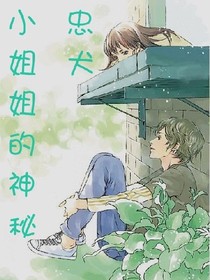 小姐姐的神秘忠犬