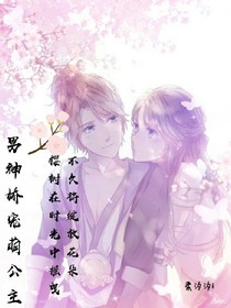 男神嬌寵萌公主