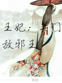 王妃：關(guān)門放邪王