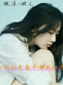 回忆是盛开满纸的苍凉
