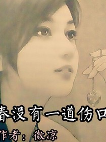 谁的青春没有一道伤口
