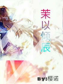 茉以傾辰