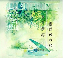 岁月静好，愿你我如初……_d705