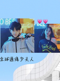 全球通缉少夫人！
