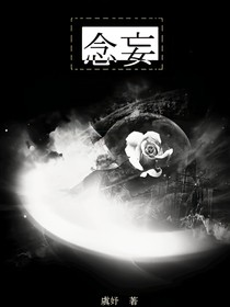 念妄