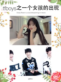 tfboys之一个女生的出现