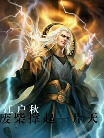 廢柴撐起一片天