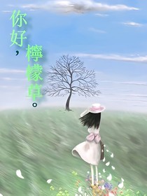 你好，檸檬草.