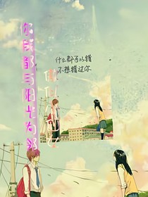 你我都与阳光为邻