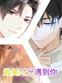 最美時光遇到你