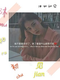 沐如初见