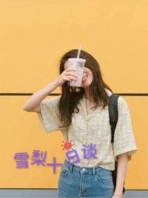 雪梨十日谈