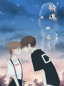 鈴魂