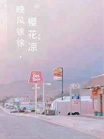 晚风徐徐，樱花凉