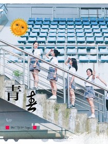 致青春——校园