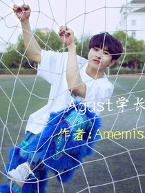 August学长