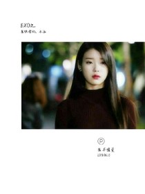 EXO之我恨你们，永远