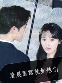 清晨雨露，就如他們
